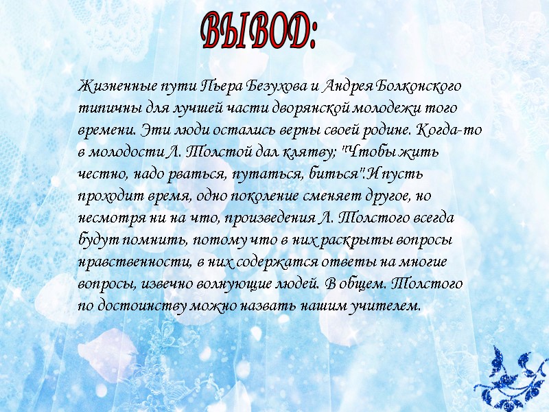 ВЫВОД: Жизненные пути Пьера Безухова и Андрея Болконского типичны для лучшей части дворянской молодежи